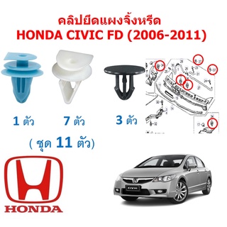 SKU-A466 ( ชุด 11 ตัว) คลิปยึดแผงจิ้งหรีด  HONDA CIVIC FD (2006-2011)