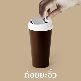 Qualy Micro Coffee Bin QL10273 - ถังขยะ ถังขยะขนาดพกพา ถังขยะกาแฟ ถังขยะอเนกประสงค์ รีไซเคิล ถังขยะดีไซน์