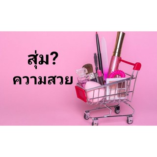 สุ่ม?..สินค้าแฟชั่น เครื่องสำอางและสินค้าอื่นๆ ในร้าน