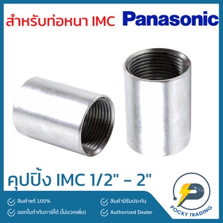 Panasonic คุปปิ้ง สำหรับท่อหนา IMC 1/2" - 2"