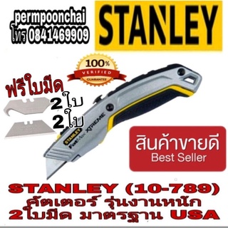 ‼️Sale ของแท้100%‼️STANLEY (10-789) คัตเตอร์ 2ใบมีด ของแท้100%