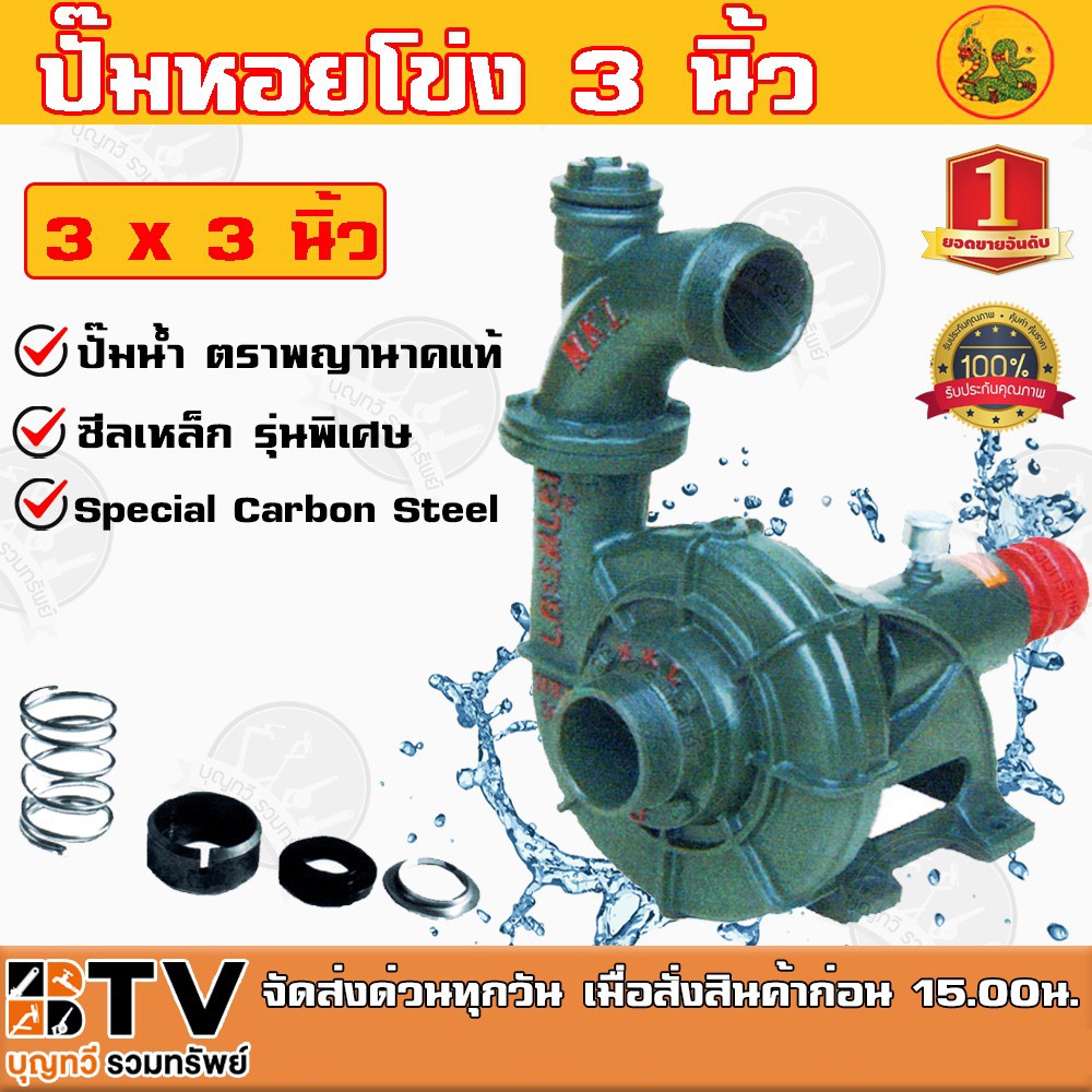 ปั๊มหอยโข่ง 3 นิ้ว เจ้าพระยา NKL 300 ตราพญานาคแท้ ซีลเหล็ก รุ่นพิเศษ Special Carbon Steel รับประกันคุณภาพ