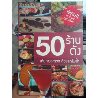 9789747837018 : 50 ร้านดัง เดินทางสะดวกด้วยรถไฟฟ้า