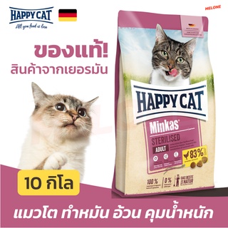 [หมดอายุ 03/2024] Happy Cat Minkas Sterilised มินคัส สเตอริไลซ์ อาหารแมว สูตร คุมน้ำหนัก ทำหมัน ขนาด 10kg