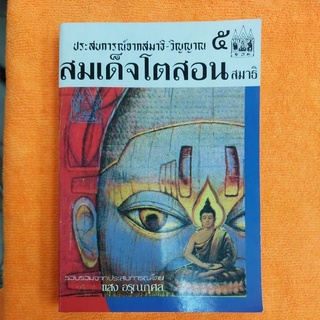 ประสบการณ์จากสมาธิ-วิญญาณ 5 สมเด็จโตสอน สมาธิ