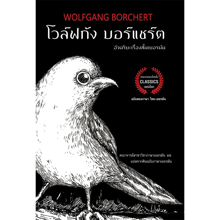 โวล์ฟกัง บอร์แชร์ต อัจฉริยะเรื่องสั้นเยอรมัน ( เก่าสภาพ )