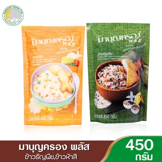 ข้าวธัญพืช มาบุญครอง 450 กรัม (ถุงเขียว) ข้าวมาบุญครอง พลัส ข้าวห้าสี 450 กรัม