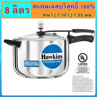 [ฟู้ดเกรด] Hawkins หม้ออัดแรงดัน รุ่นสแตนเลส18/8 แท้100% ขนาด 8 ลิตร