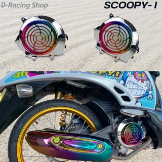 ฝาครอบใบพัด สกู๊ปปี้ไอ เงิน/รุ้งไทเท เงาสวย ฝาปิดครอบใบพัด scoopy i2009-2011