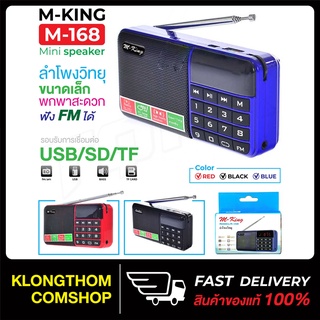 M-KING รุ่น M-168 ลำโพงวิทยุขนาดเล็ก แบบพกพา ฟัง FM ได้ รองรับ USB/SD/TF Mini Speaker ของแท้ พร้อมส่ง!!