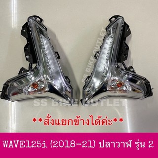 🔺อย่างดี🔺 ชุดไฟเลี้ยวหน้า WAVE125i (2018-21) ปลาวาฬ ไฟหน้า LED โลมา *สั่งแยกข้างได้ค่ะ