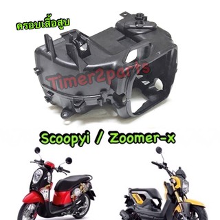 Scoopyi (13) Zoomer (12) ** ครอบเสื้อสูบ ** ชุด2ชิ้น ** แท้ศูนย์ 19631-GGC-900 + 19621-K16-900 (st2)