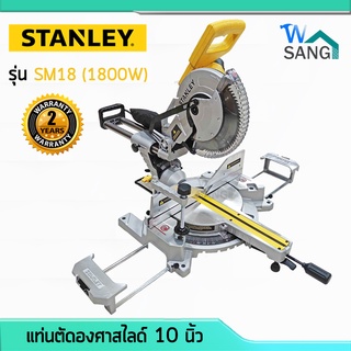 แท่นตัดองศาสไลด์ 10 นิ้ว 254 mm. 1800w SM18 STANLEY รับประกันศูนย์ 2 ปี  @wsang