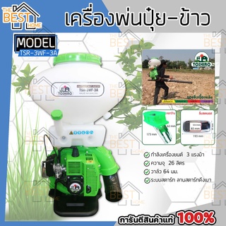 TOSHIRO เครื่องพ่นปุ๋ย รุ่น TSR-3WF-3A 3แรงม้า ขนาด 26ลิตร พ่นเมล็ดพันธุ์ หว่านเมล็ด