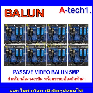 BALUN อุปกรณ์เชื่อมต่อ  5MP. (8 คู่)