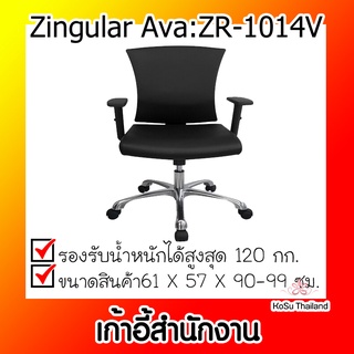 📣📣เก้าอี้สำนักงาน⚡ เก้าอี้สำนักงาน ดำ Zingular Ava:ZR-1014V