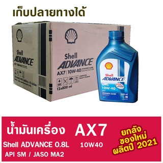 น้ำมันเครื่อง [ยกลัง 12 กระป๋อง] Shell Advance AX7 10W40 ขนาด 0.8L