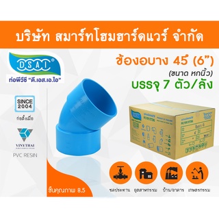 ข้องอบาง 45 พีวีซี ข้องอบาง45 พีวีซี ข้องอพีวีซี 45 ข้องอพีวีซีบาง45 ขนาด 6" (6นิ้ว)