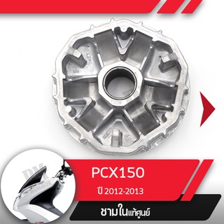 พลูเลย์ขับ ชามในPCX150 ปี2012-2013อะไหล่แท้มอไซ อะไหล่แท้ฮอนด้า