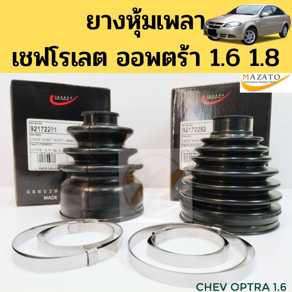 ยางหุ้มเพลาขับ OPTRA 1.6 1.8 / ยางหุ้มแร็ค Mazato Chevrolet Optra 1.6 1.8 92172282 / 92172291 ยางกันฝุ่นเพลา ออพตร้า