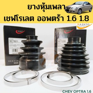 ยางหุ้มเพลาขับ OPTRA 1.6 1.8 / ยางหุ้มเพลาขับ Mazato Chevrolet Optra 1.6 1.8 92172282 / 92172291 ยางกันฝุ่นเพลา ออพตร้า