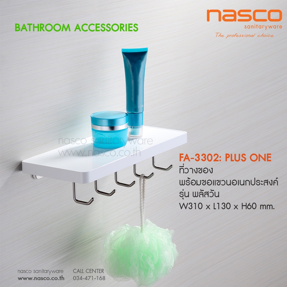 NASCO ที่วางของ พร้อมขอแขวนอเนกประสงค์ รุ่น พลัสวัน  FA-3302