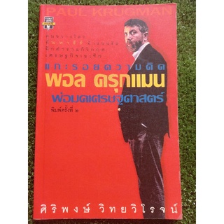 แกะรอยความคิด พอล ดรุกแมน พ่อมดเศรษฐศาสตร์ ( หนังสือมือสองสภาพดี )