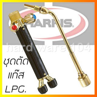 HARRIS ชุดตัดแก๊ส แอลพีจี LPG.  รุ่น19-6S-LPG  torch handle ฮารีส อเมริกา แท้