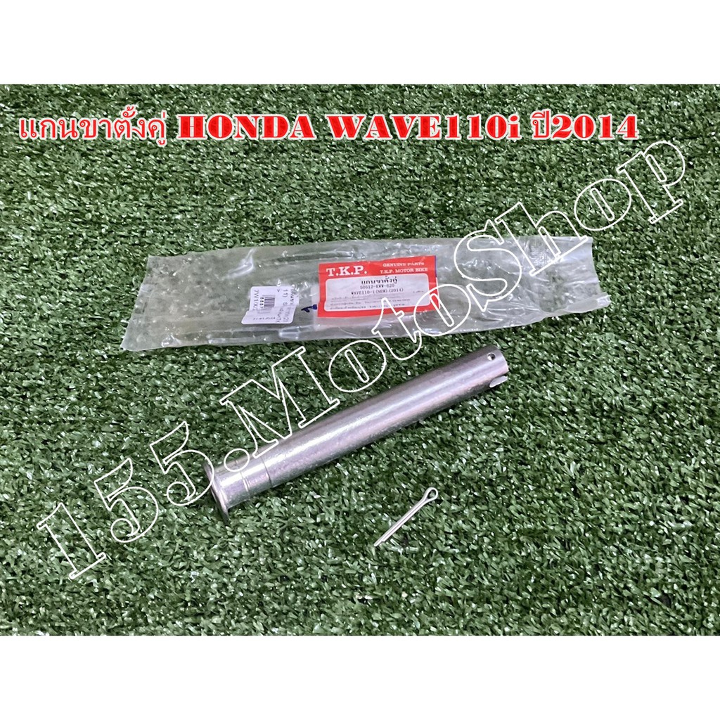 แกนขาตั้งคู่-ข้อต่อคันเบรคหลัง สำหรับรถรุ่น Honda Wave110i ปี2011-2017 สินค้าคุณภาพแท้โรงงาน ราคา ถูกที่สุด ดีลบีเคเค แกลเลอรีภาพที่ 6