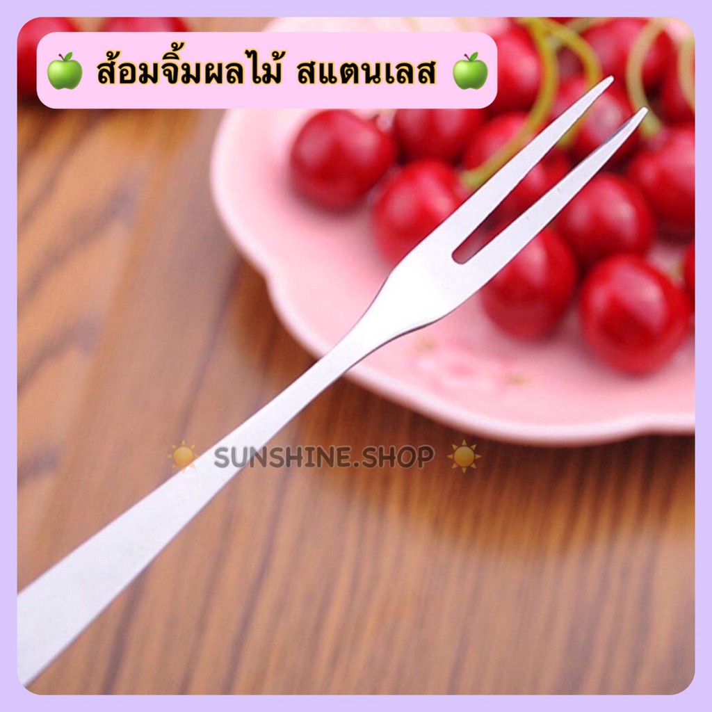 ส้อมสแตนเลสสำหรับจิ้มผลไม้ #C-0044