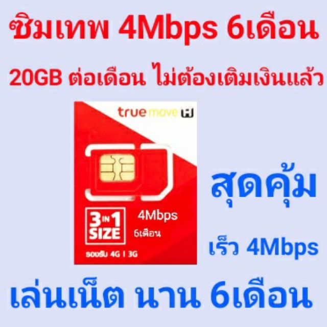 ซิมเทพ ทรู ซิม4Mbps 120GB เน็ตฟรี 6เดือน 20GB / เดือน ใช้ยาว 6 เดือน ไม่ต้องเติมเงิน ซิม6เดือน