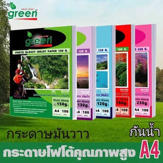 กระดาษโฟโต้อิงค์เจ็ท GREEN(กรีน)​ กระดาษหนา 150แกรม ขนาด A4 **(100แผ่น/แพ็ค)**