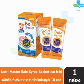 Nutri Master Bain Syrup DHA 70% เบน ไซรัป แบบซอง 15 มล. ขนาด 10 ซอง [1 กล่อง] น้ำมันปลา สำหรับเด็ก ดีเอชเอ Nutrimaster