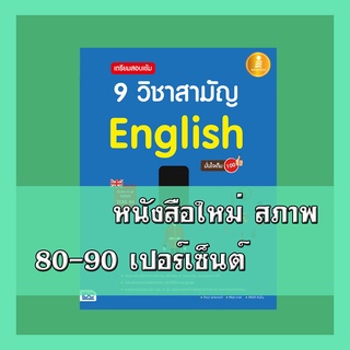 หนังสือ เตรียมสอบเข้ม 9 วิชาสามัญ English มั่นใจเต็ม 100 9786164871229