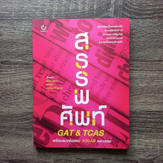 หนังสือ สรรพศัพท์ GAT &amp; TCAS | หนังสือเตรียมสอบ