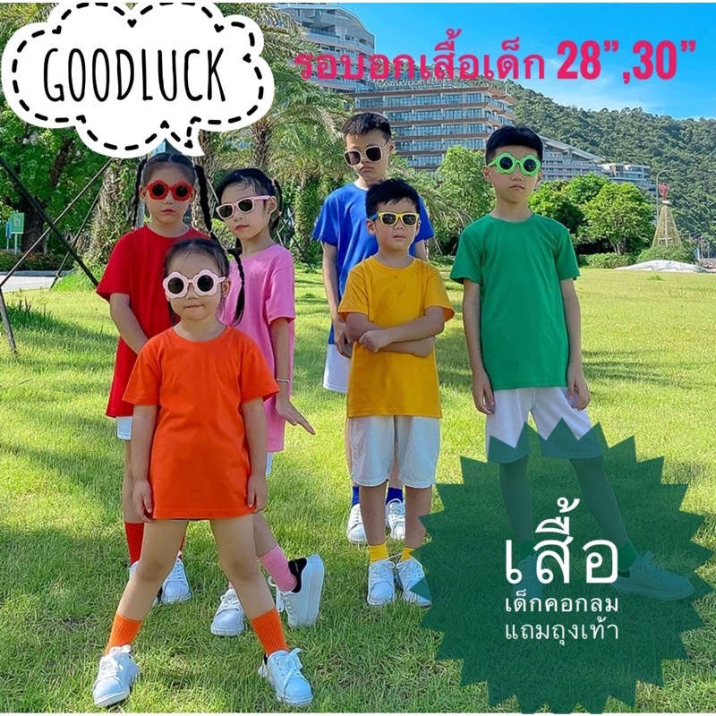 👶เสื้อเด็ก พร้อมถุงเท้า 🎈เสื้อคอตตอน Cotton หญิง ชาย คอกลม แขนสั้น เสื้อยืด สีพื้น ไม่มีลายทีม กีฬาสี