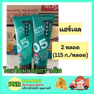 PNR.mart_2x[115g] ทรอส Tros hair gel แฮร์เจล สูตรเอ็กซ์ตร้าโฮลด์ สีเขียว จัดแต่งทรงผมผู้ชาย เยลใส่ผม เจลใส่ผม เซ็ทผม