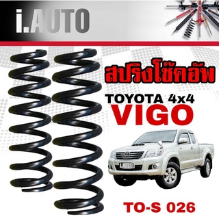 สปริงโช๊คอัพ หน้า TOYOTA VIGO โตโยต้า วีโก้ 4x4 ตัวสูง ฟอจูนเนอร์ งานเทียบแท้ OEM คุณภาพดี *จำนวน 1คู่ * รหัส TO-S 026