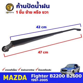 ก้านปัดน้ำฝน 1 ชิ้น สำหรับ Ford Ranger , Mazda Figfter B2200 ปี 1997-2005 ก้านเหล็กปัดน้ำฝน คุณภาพดี ส่งไว