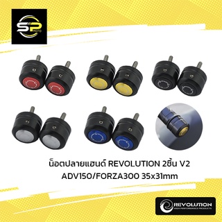 น็อตปลายแฮนด์ REVOLUTION 2ชิ้น V2 ADV150/FORZA300  35x31mm