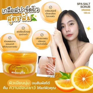 🍊เกลือสปาขัดผิว ลีกาโน่ สูตรส้ม 250g. เม็ดละเอียด ไอเทมผิวสวย บำรุงผิวให้ดูสุขภาพดี ช่วยผลัดเซลล์ผิวเก่า เผยผิวใหม่