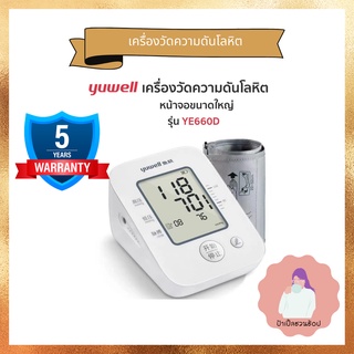 เครื่องวัดความดันโลหิต YUWELL YE660D  แบบดิจิตอล วัดความดันโลหิตและอัตราการเต้นชีพจร