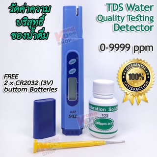 TDS Meter Quality Water Tester 0-1999 ppm ที่ทดสอบคุณภาพ ความบริสุทธิ์ของน้ำดื่ม ตรวจวัดคุณภาพน้ำเสีย สระว่ายน้ำ สปา