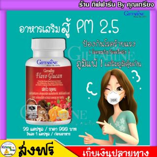 [ ส่งฟรี ] เห็ดหลินจือสกัด กิฟฟารีน เพิ่มระบบภูมิคุ้มกัน ภูมิแพ้ ยับยั้งการอักเสบ ฟลาโวกูลแคน Flavo Glucan กิฟฟารีน