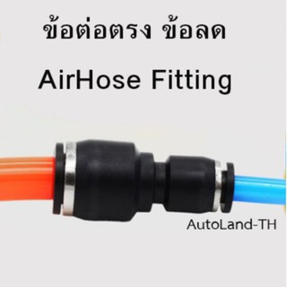 ข้อต่อตรง ลด(เสียบสายลม) ข้อต่อตรง ข้อต่อ ข้อต่อลม  ข้อต่อสายลม AirHose Fitting ฟิตติ้งท่ออากาศ PG