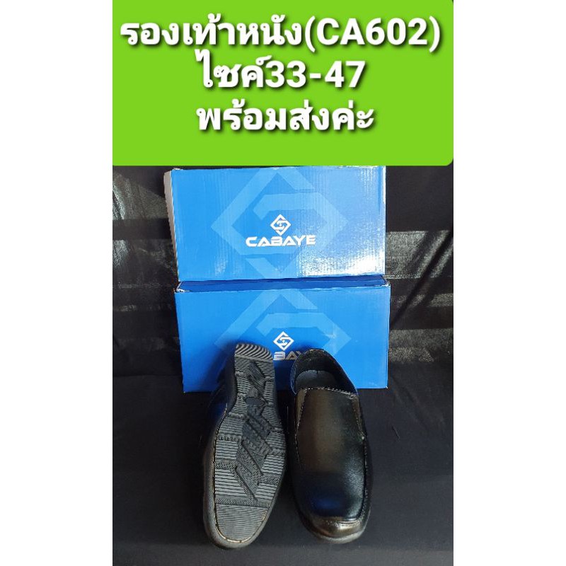 รองเท้าหนัง ยี่ห้อ CABAYE รุ่นCA602 มีครบไซค์25-51ใส่ได้ทั้งชายและหญิง ราคาถูก พร้อมส่งค่ะ