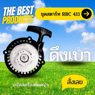 The Best - ชุดสตาร์ทRBC411 4เขี้ยว/เขี้ยวเบ้า/ดึงเบา/ลวด - อะไหล่เครื่องตัดหญ้าRBC411 อะไหล่RBC411 ชุดสตาร์ทRBC411