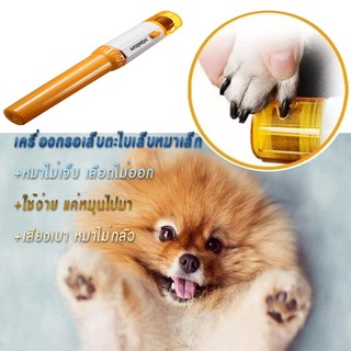 เครื่องกรอเล็บมินิสำหรับหมาไซส์เล็ก ตะไบเล็บหมาPetPEDICURE