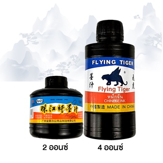 หมึกจีน ใช้สำหรับเขียนอักษรจีน สีดำ ขนาด 2 , 4 ออนซ์  Chinese Ink หมึกเขียนพู่กันจีน [S24]