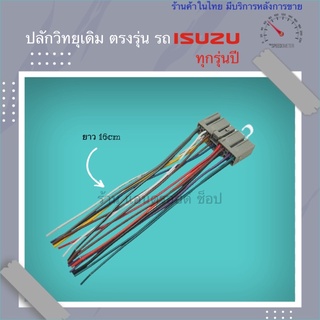 ปลั๊กวิทยุ isuzu ตรงรุ่น ใช้สำหรับ ต่อกับเครื่องเสียงเดิม ติดรถ isuzu mu-x d-max mu-7